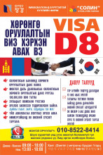 хөрөнгө оруулалтын D-8 виз хэрхэн авах вэ? 