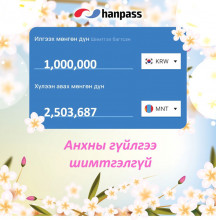 HANPASS мөнгөн гуйвуулга