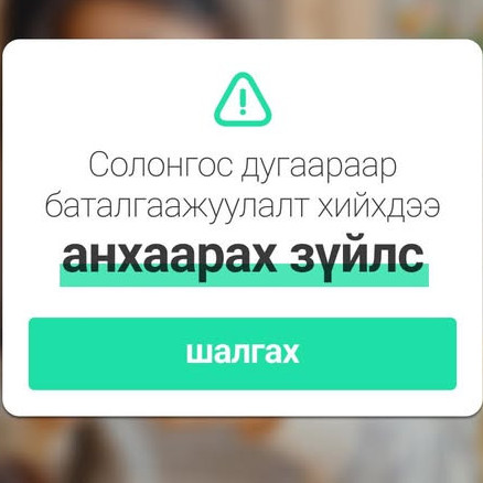 Солонгос утасны дугаараар баталгаажуулалт хийхэд анхаарах зүйлс